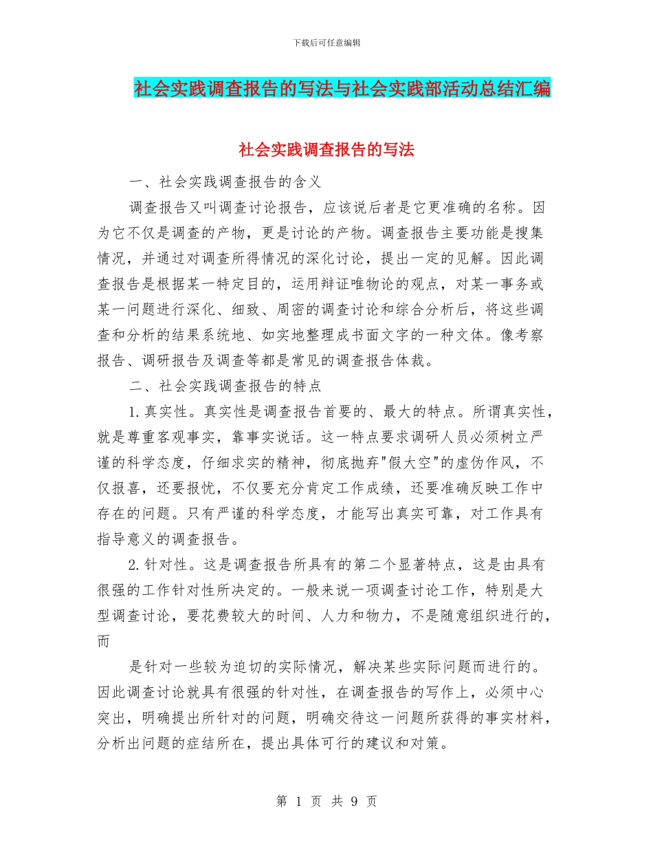 社会实践调查报告的写法与社会实践部活动总结汇编_第1页