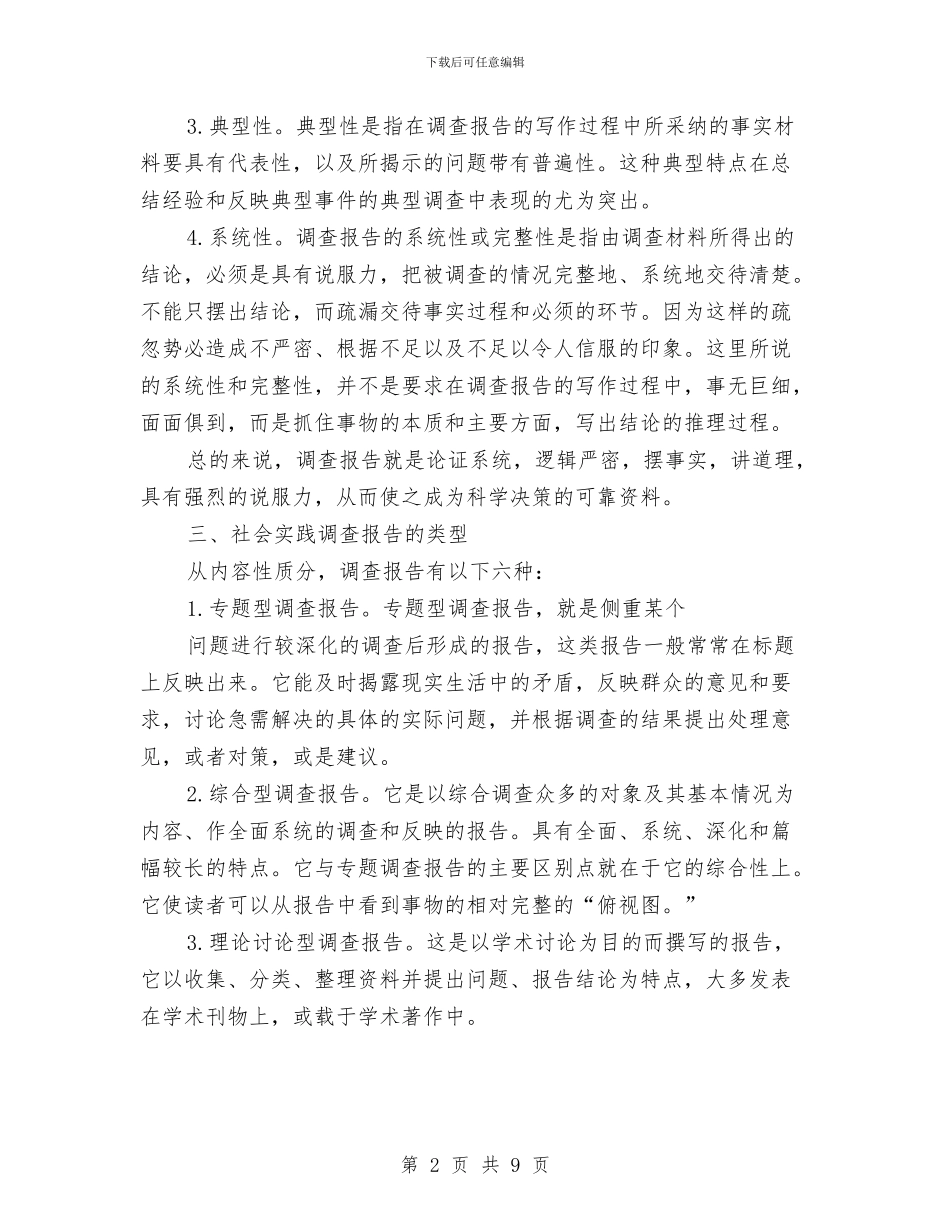 社会实践调查报告的写法与社会实践部活动总结汇编_第2页