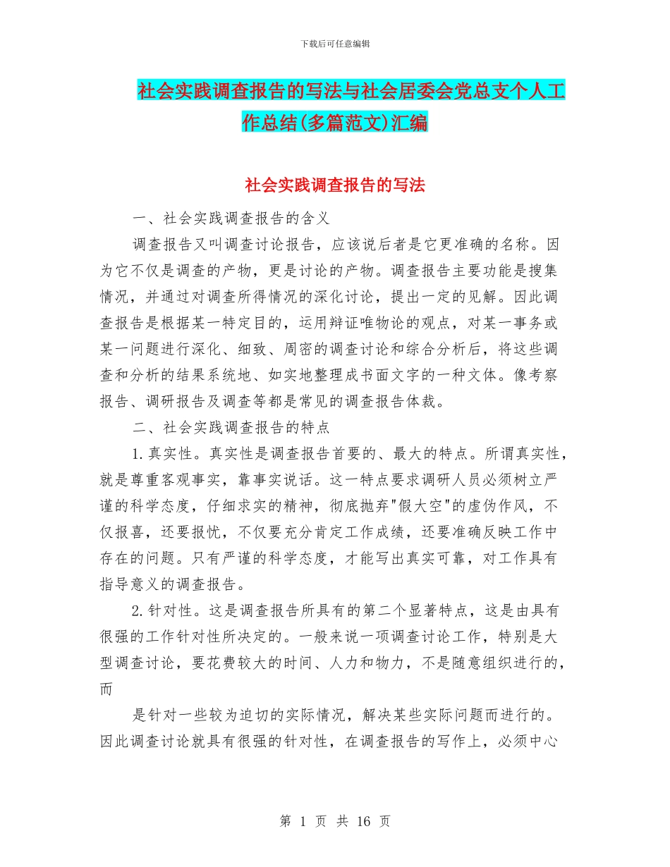 社会实践调查报告的写法与社会居委会党总支个人工作总结汇编_第1页