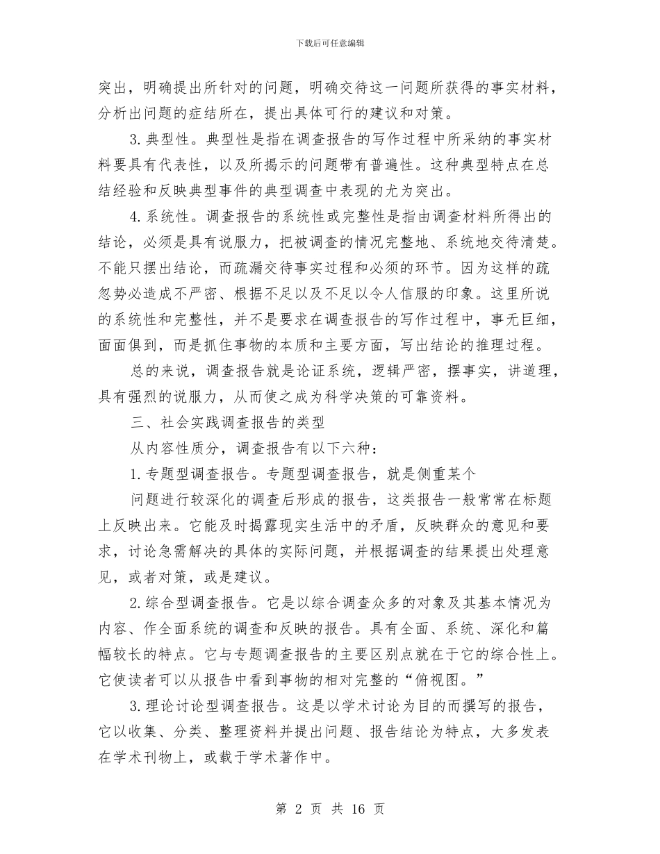 社会实践调查报告的写法与社会居委会党总支个人工作总结汇编_第2页