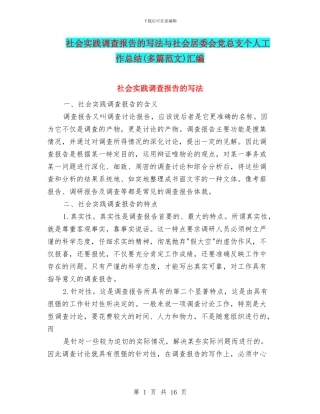 社会实践调查报告的写法与社会居委会党总支个人工作总结汇编