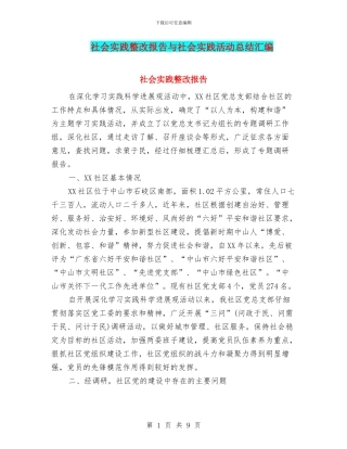 社会实践整改报告与社会实践活动总结汇编