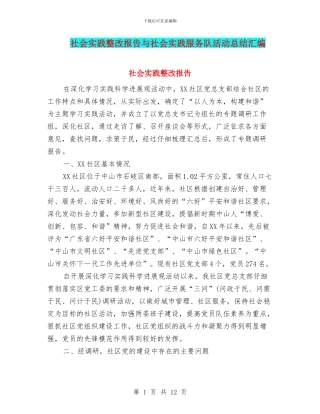 社会实践整改报告与社会实践服务队活动总结汇编