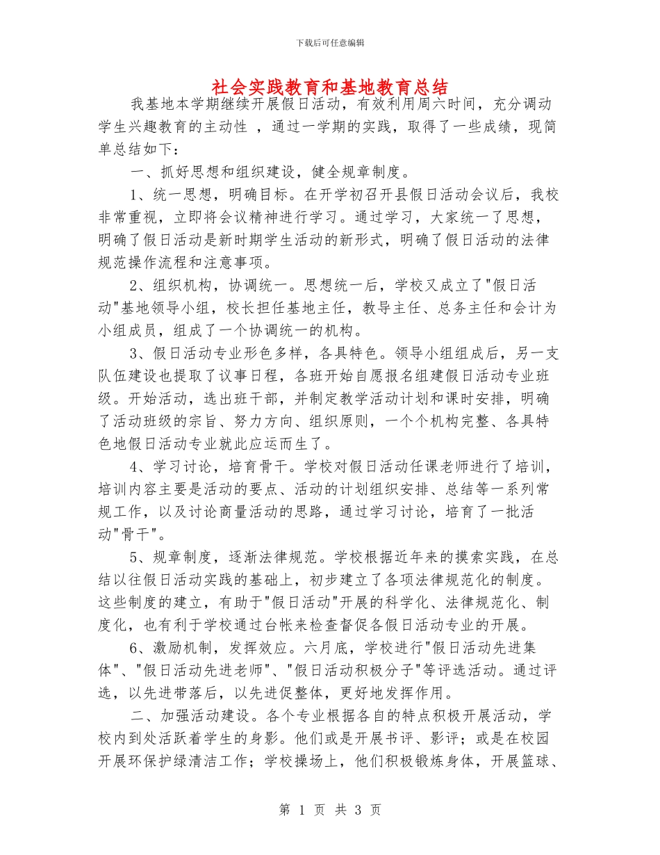 社会实践教育和基地教育总结_第1页