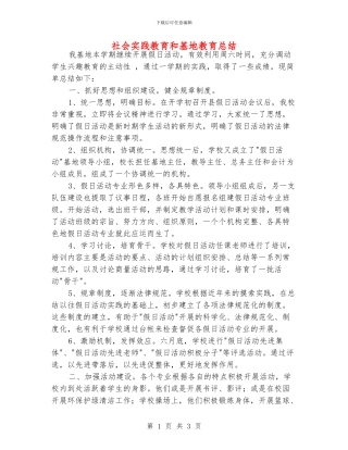 社会实践教育和基地教育总结