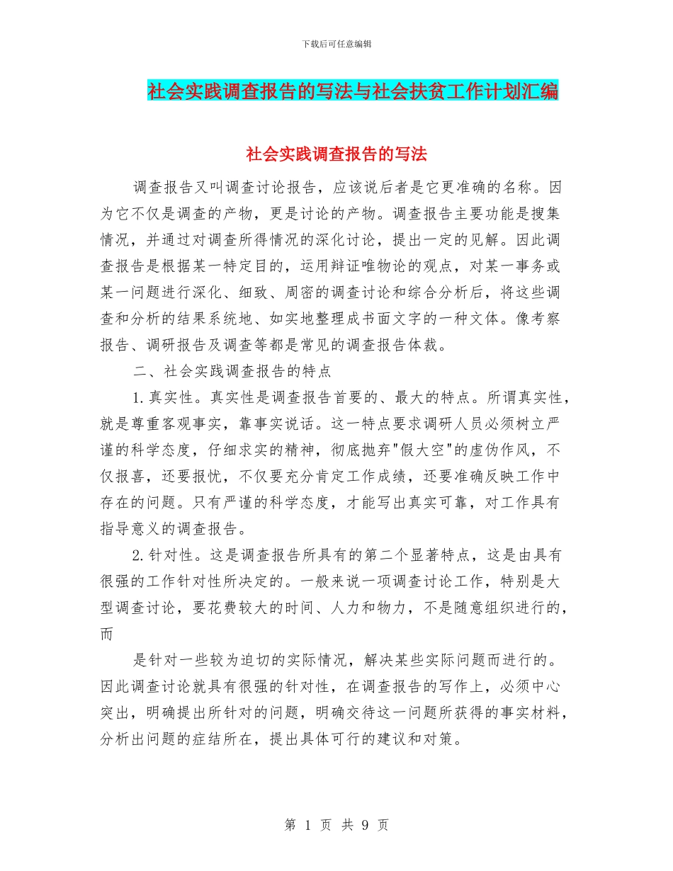 社会实践调查报告的写法与社会扶贫工作计划汇编_第1页