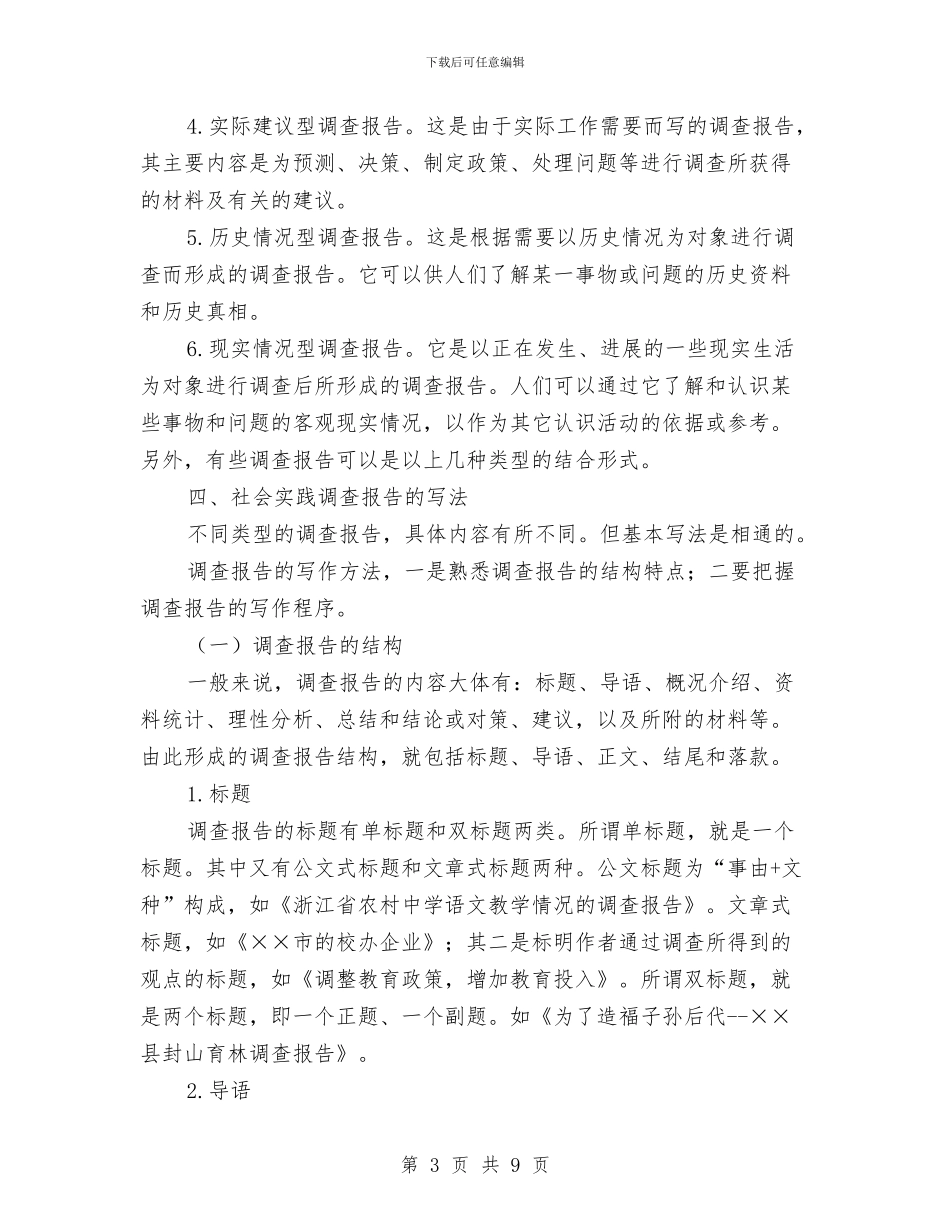 社会实践调查报告的写法与社会扶贫工作计划汇编_第3页