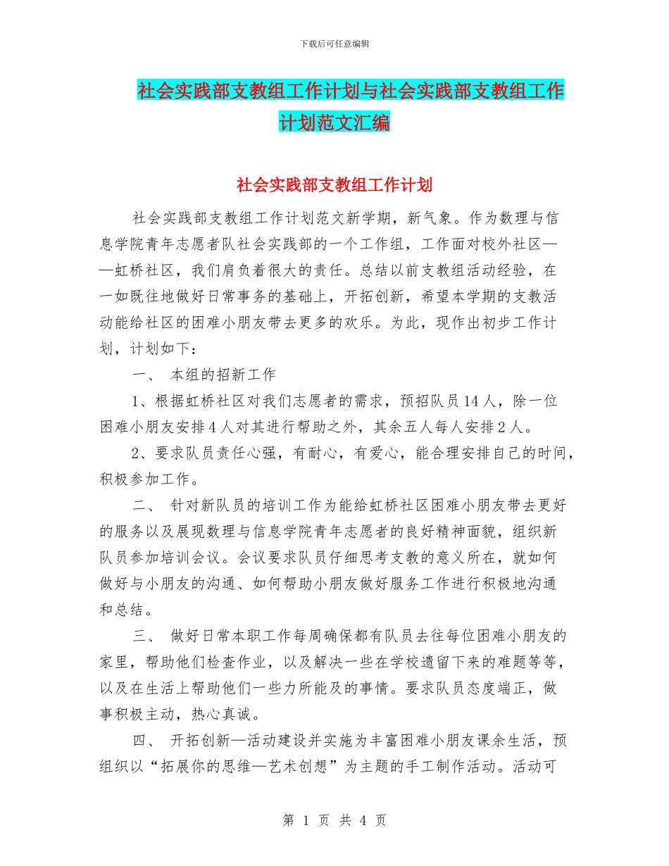 社会实践部支教组工作计划与社会实践部支教组工作计划范文汇编_第1页