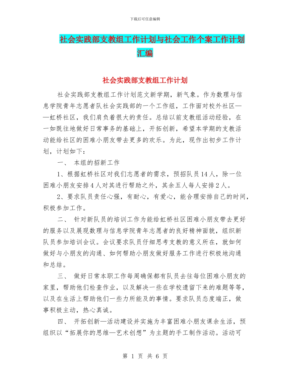 社会实践部支教组工作计划与社会工作个案工作计划汇编_第1页