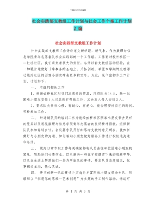 社会实践部支教组工作计划与社会工作个案工作计划汇编
