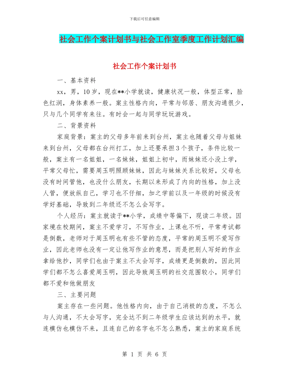 社会工作个案计划书与社会工作室季度工作计划汇编_第1页