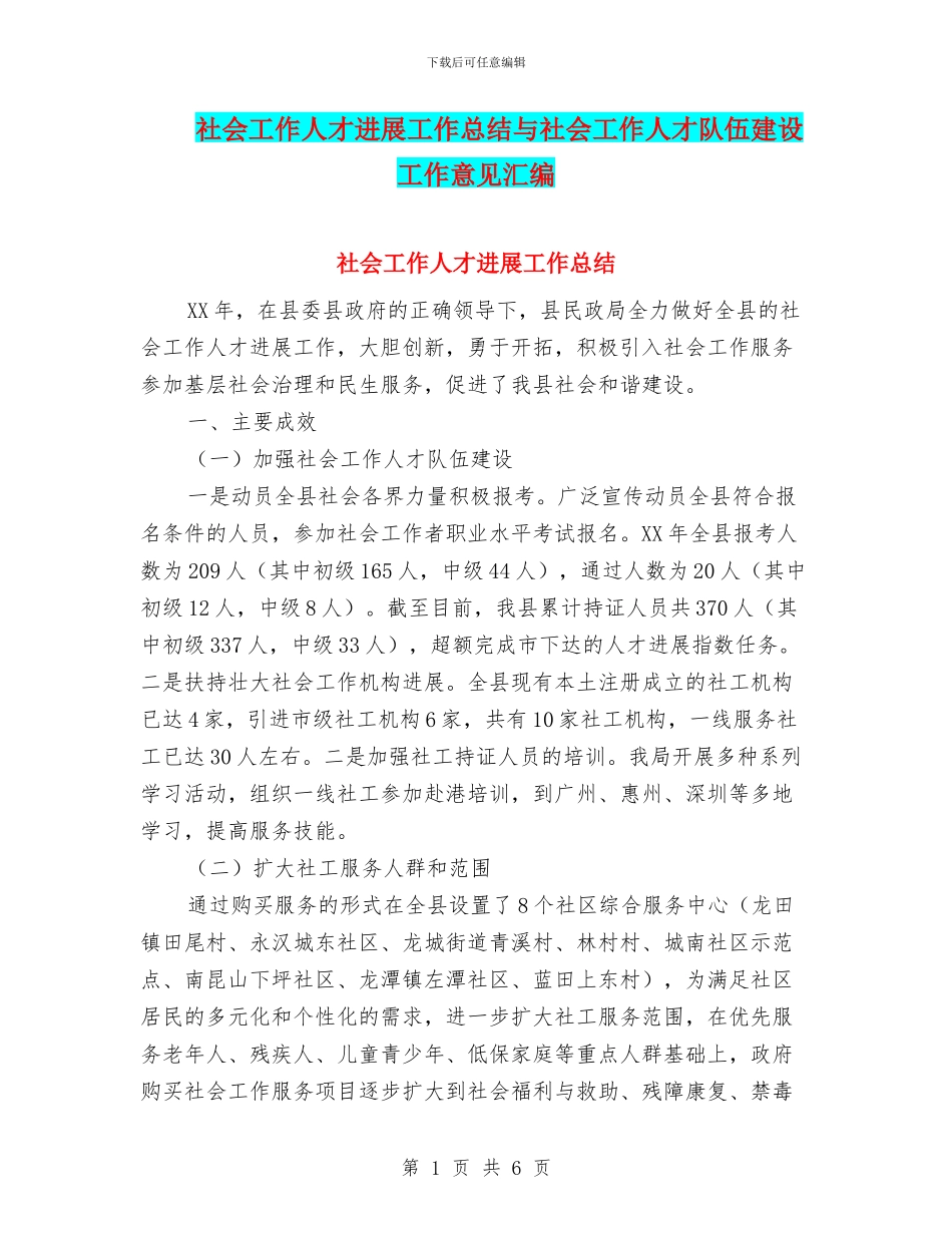 社会工作人才发展工作总结与社会工作人才队伍建设工作意见汇编_第1页