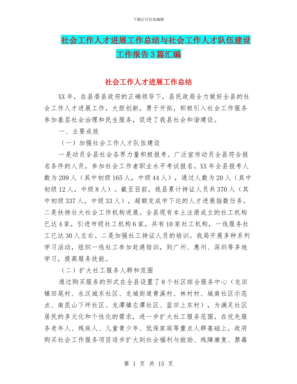 社会工作人才发展工作总结与社会工作人才队伍建设工作报告3篇汇编_第1页