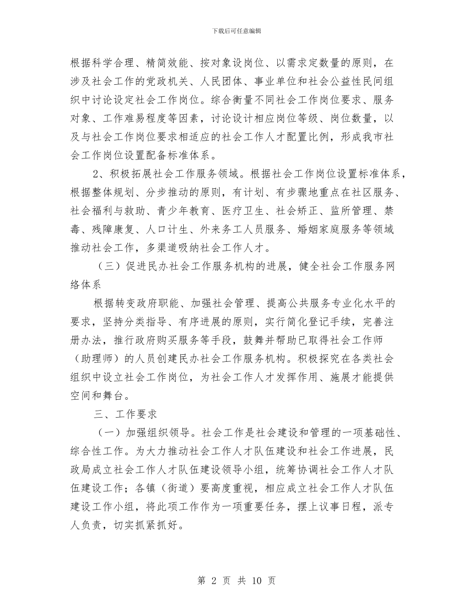 社会工作人才队伍建设工作意见与社会工作人才队伍建设意见汇编_第2页