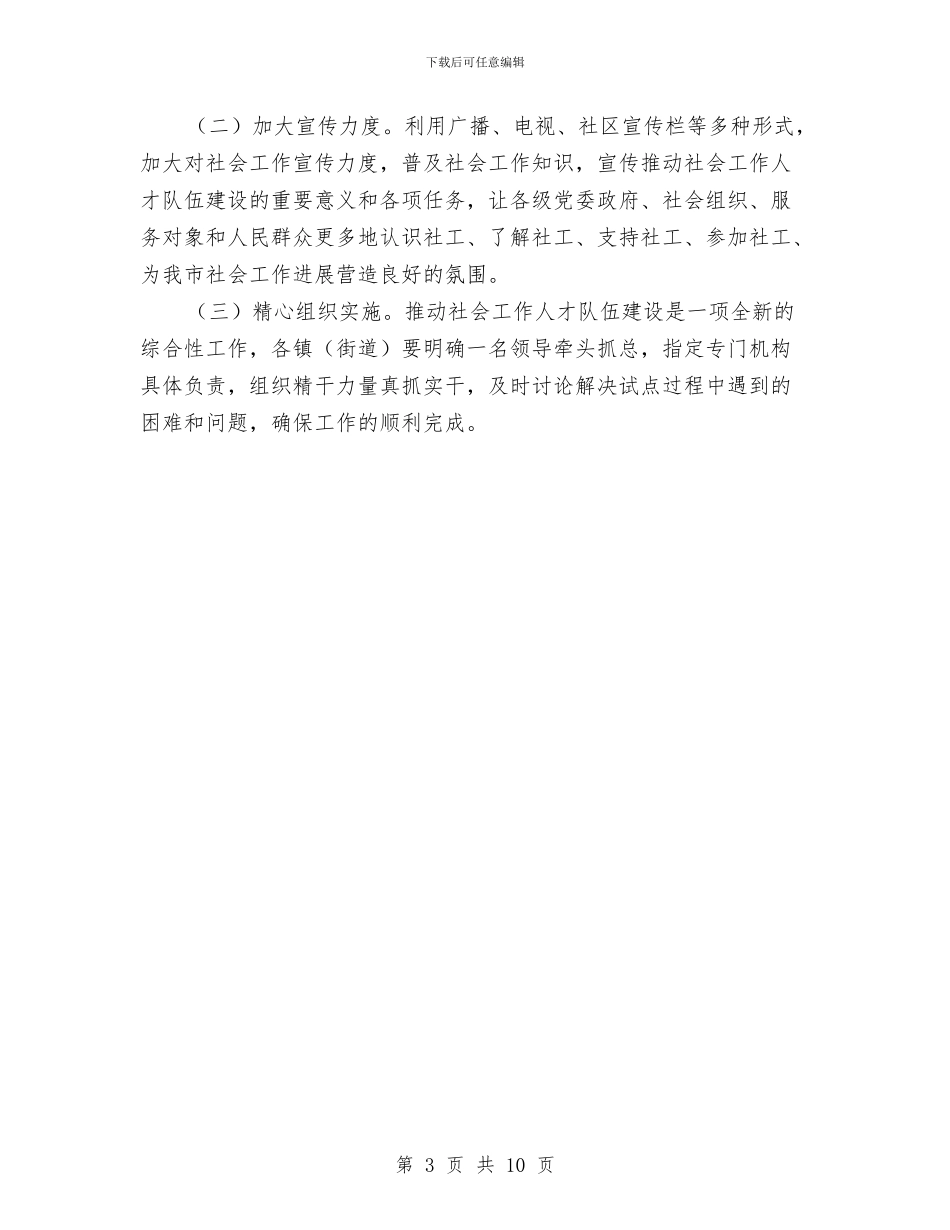 社会工作人才队伍建设工作意见与社会工作人才队伍建设意见汇编_第3页