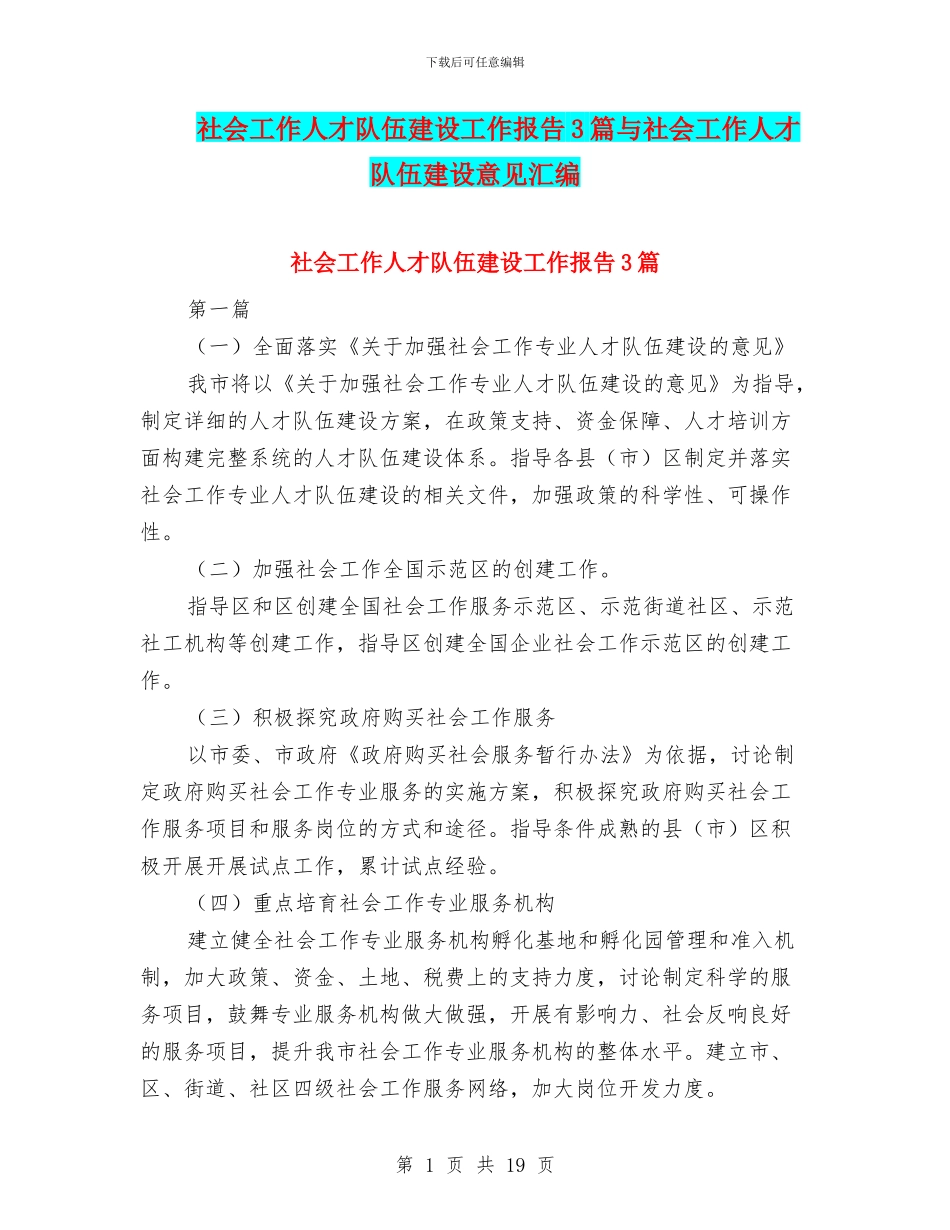 社会工作人才队伍建设工作报告3篇与社会工作人才队伍建设意见汇编_第1页