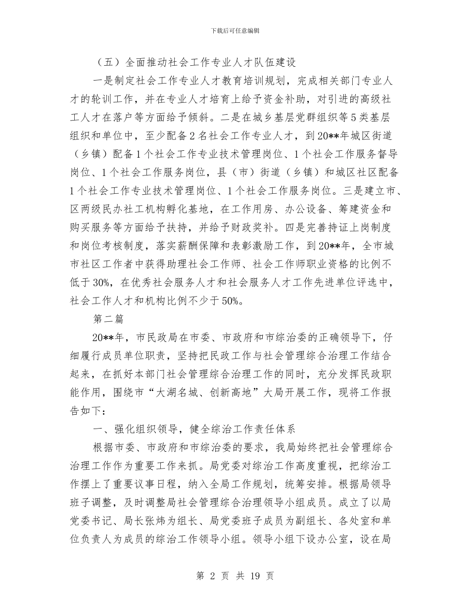 社会工作人才队伍建设工作报告3篇与社会工作人才队伍建设意见汇编_第2页