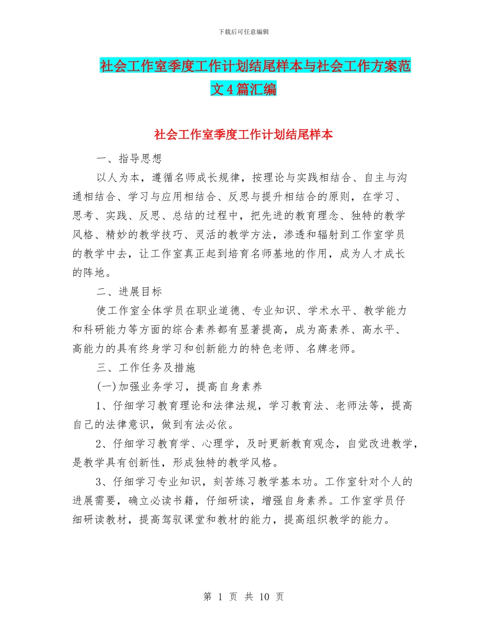 社会工作室季度工作计划结尾样本与社会工作方案范文4篇汇编_第1页
