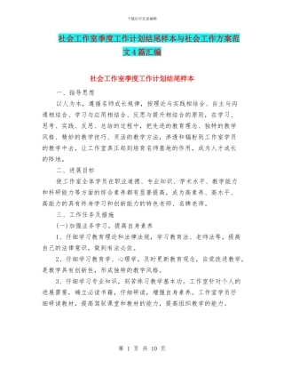 社会工作室季度工作计划结尾样本与社会工作方案范文4篇汇编