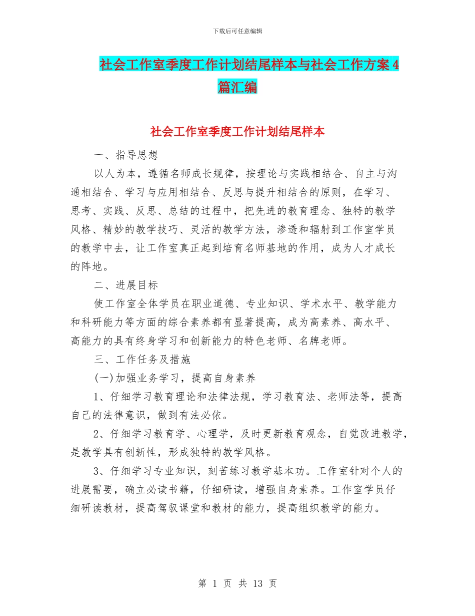 社会工作室季度工作计划结尾样本与社会工作方案4篇汇编_第1页