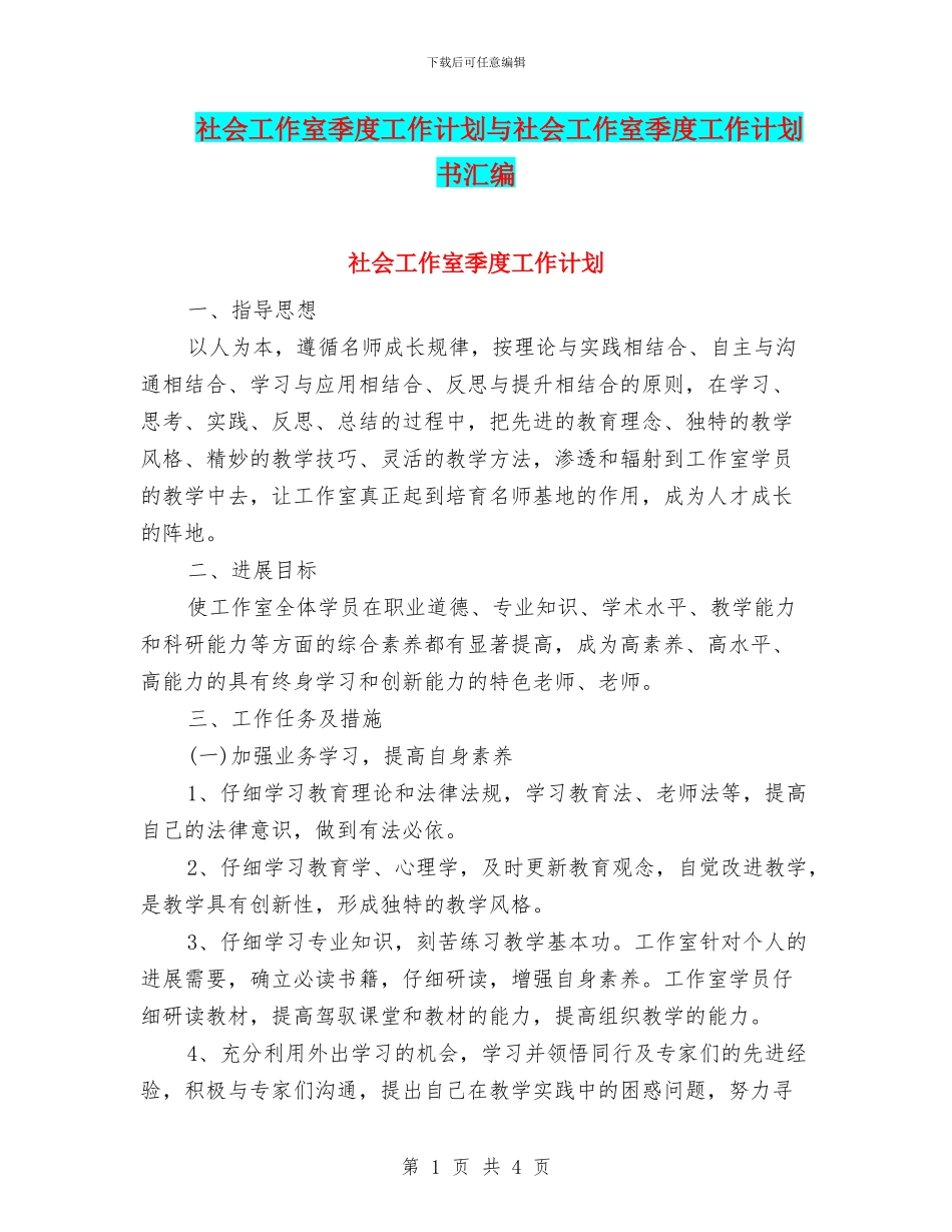 社会工作室季度工作计划与社会工作室季度工作计划书汇编_第1页