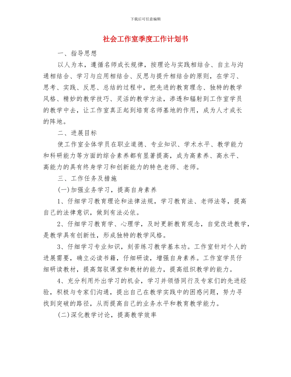 社会工作室季度工作计划与社会工作室季度工作计划书汇编_第3页
