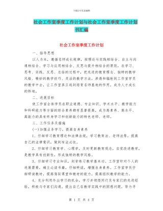 社会工作室季度工作计划与社会工作室季度工作计划书汇编