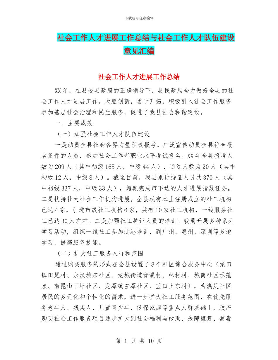 社会工作人才发展工作总结与社会工作人才队伍建设意见汇编_第1页