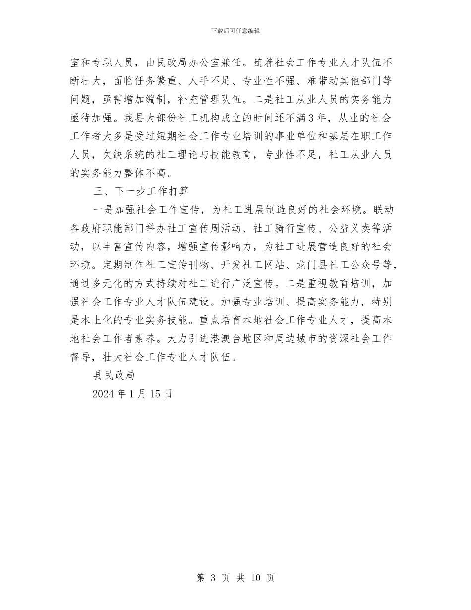 社会工作人才发展工作总结与社会工作人才队伍建设意见汇编_第3页