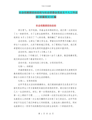 社会实践部活动总结与社会居委会党总支个人工作总结汇编