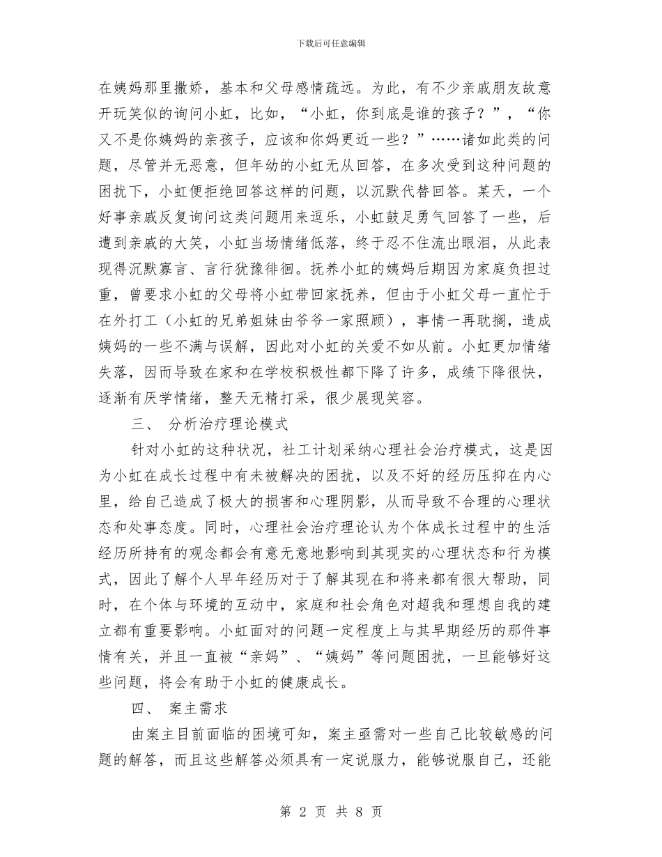 社会工作个案工作计划与社会工作个案工作计划书汇编_第2页