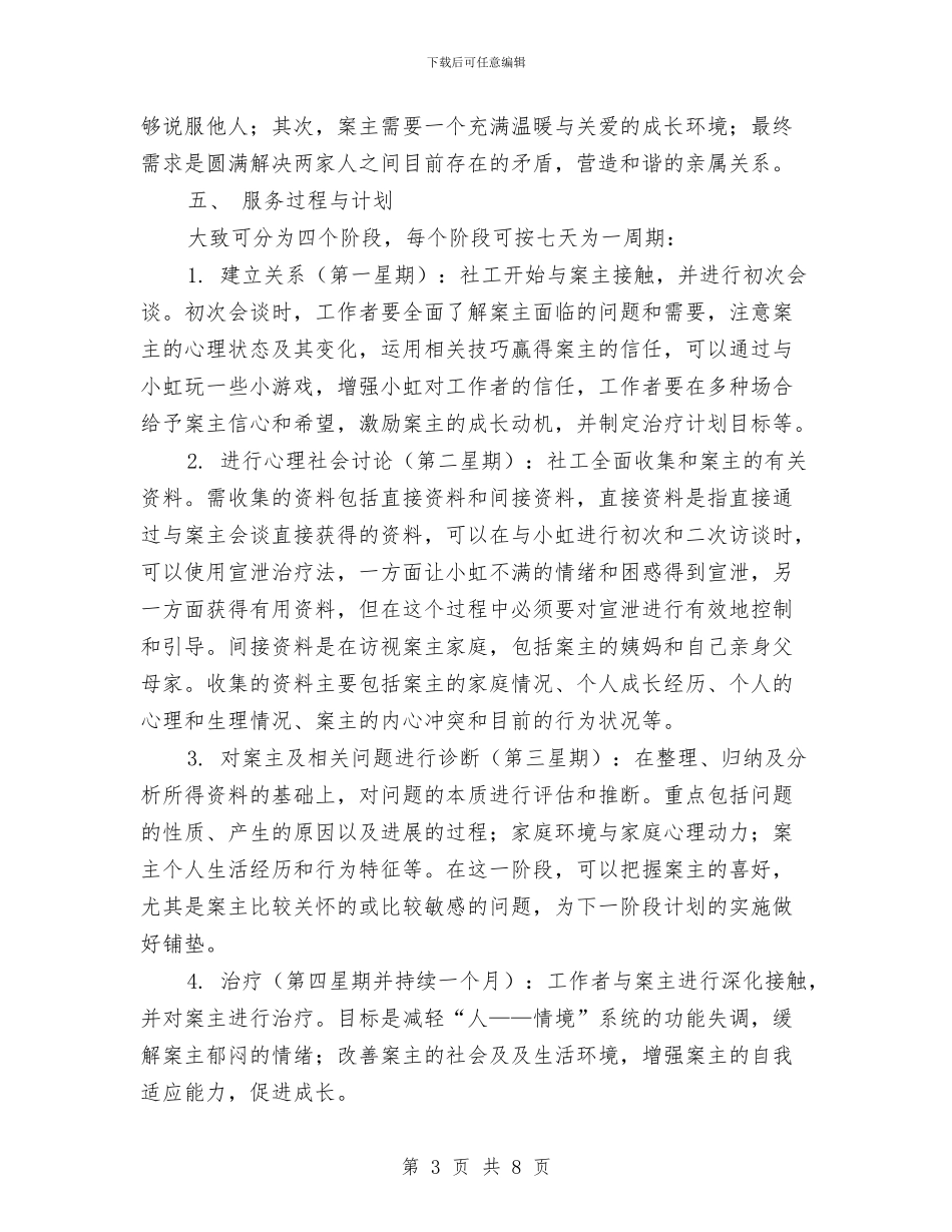 社会工作个案工作计划与社会工作个案工作计划书汇编_第3页