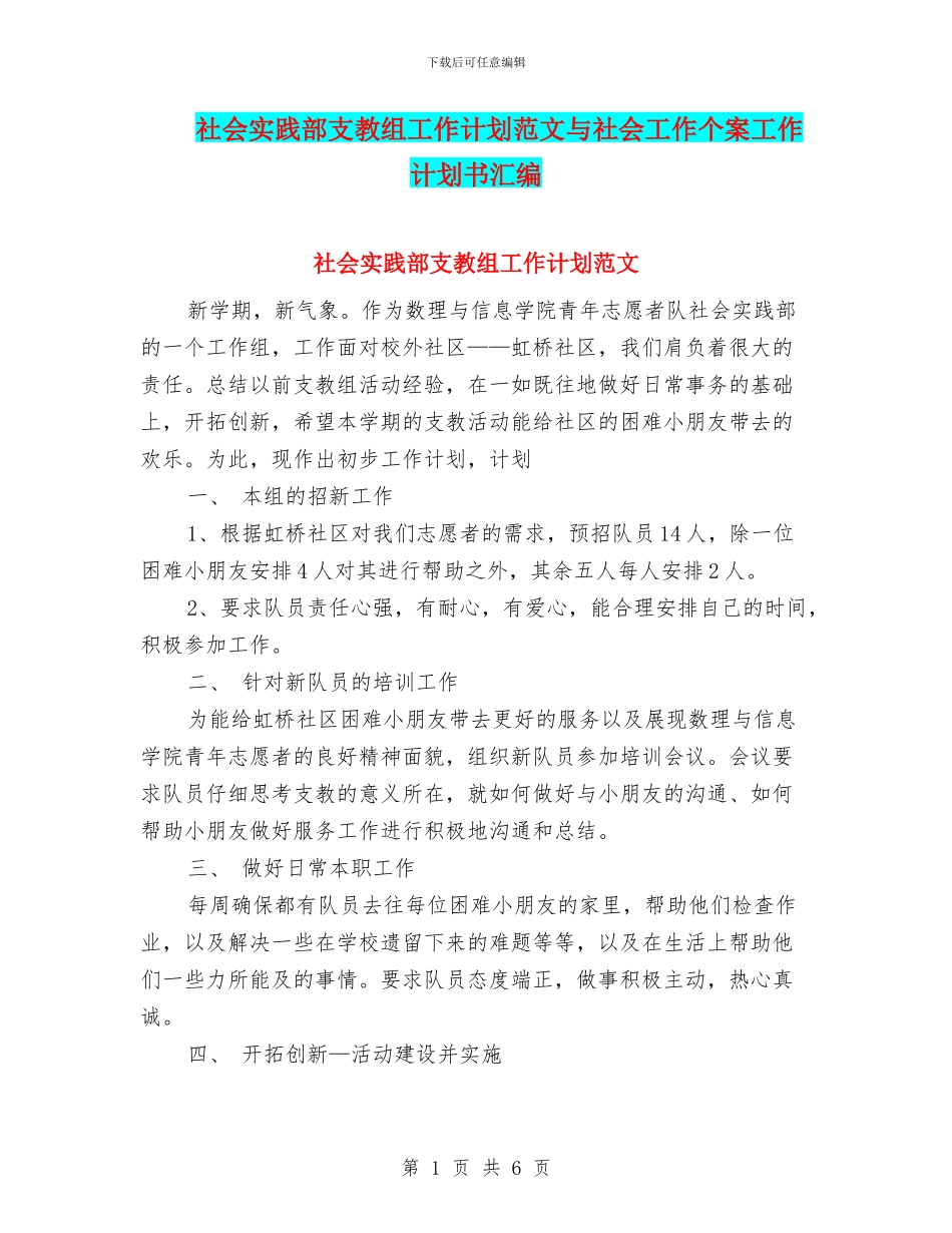社会实践部支教组工作计划范文与社会工作个案工作计划书汇编_第1页
