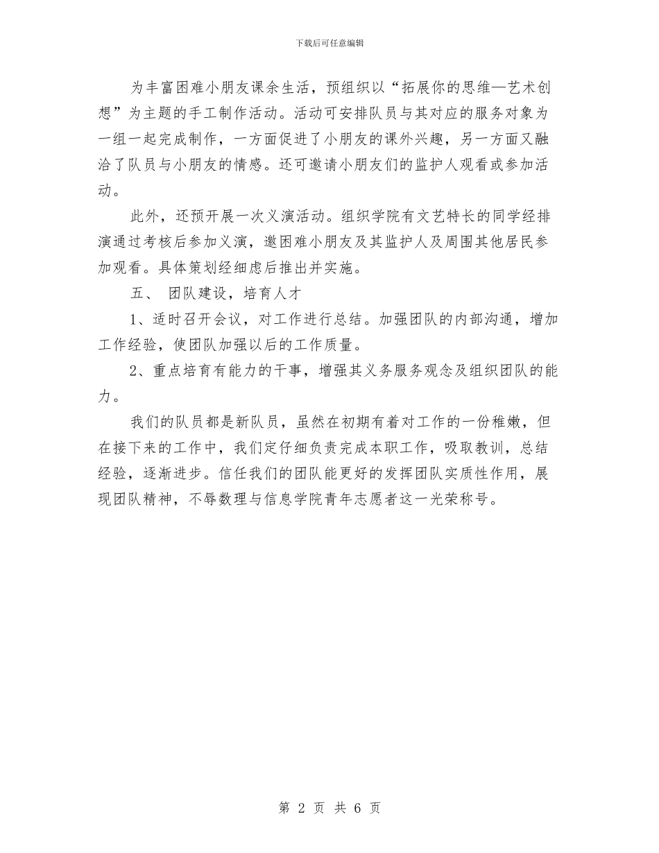 社会实践部支教组工作计划范文与社会工作个案工作计划汇编_第2页