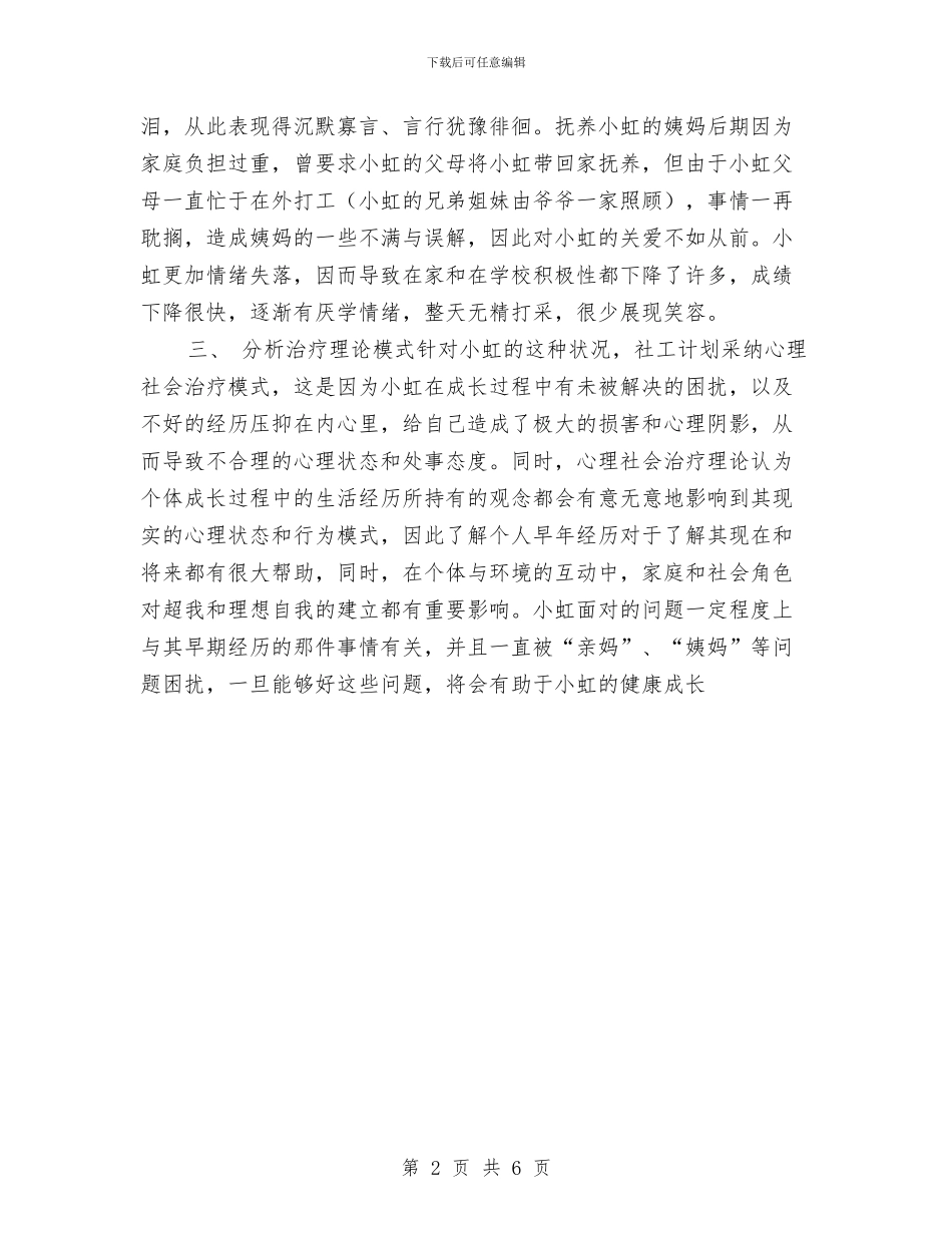 社会工作个案服务计划书与社会工作个案计划书汇编_第2页