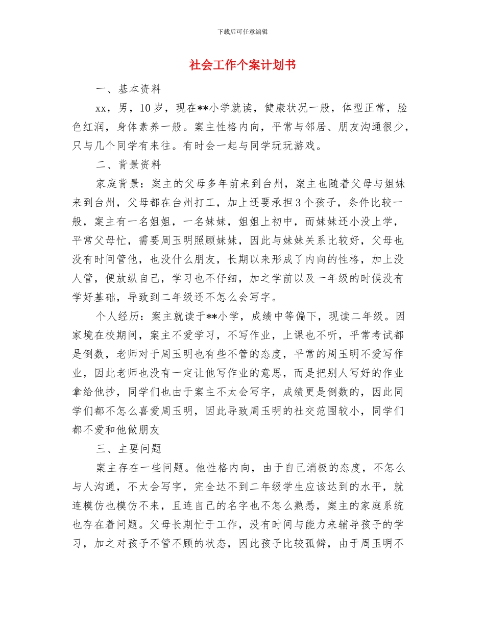社会工作个案服务计划书与社会工作个案计划书汇编_第3页