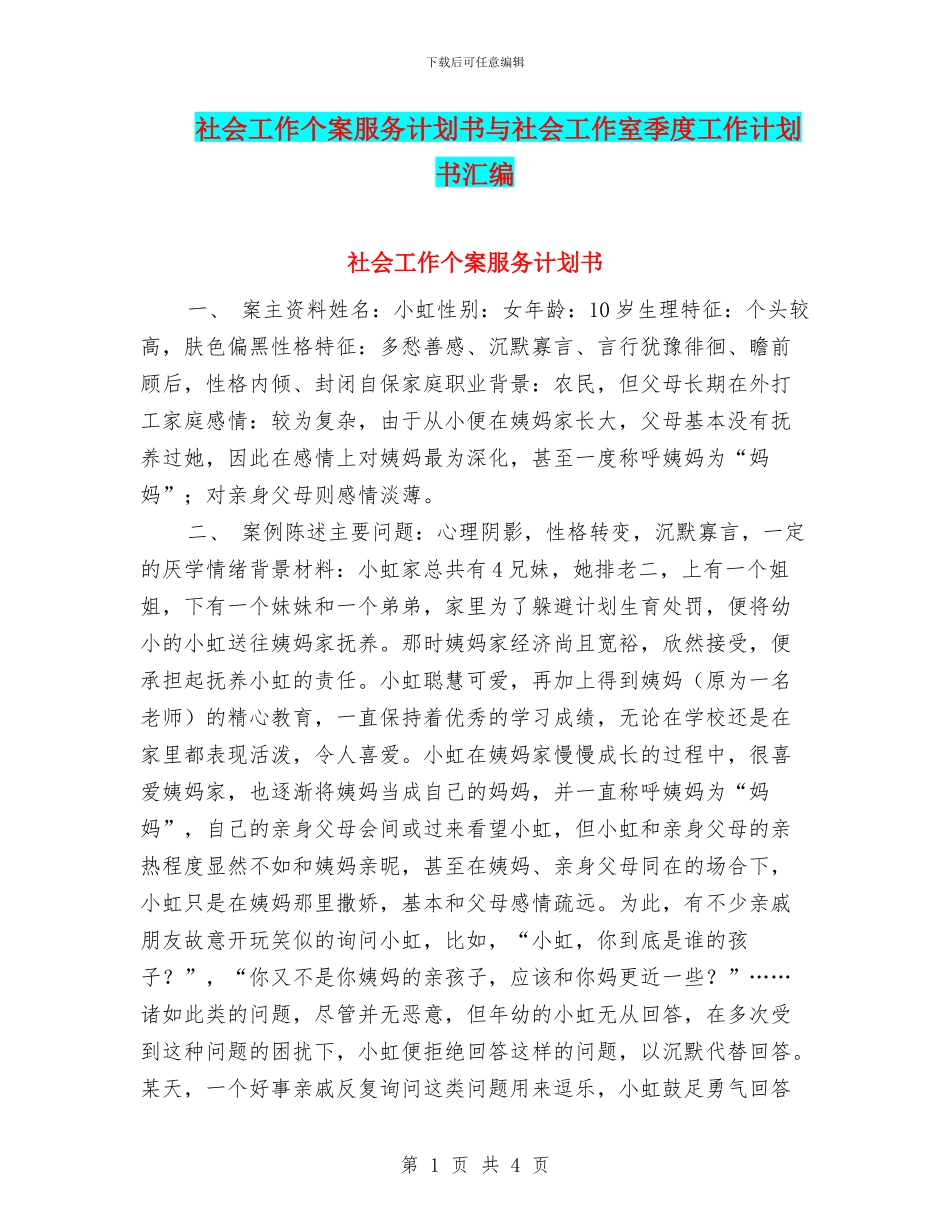 社会工作个案服务计划书与社会工作室季度工作计划书汇编_第1页