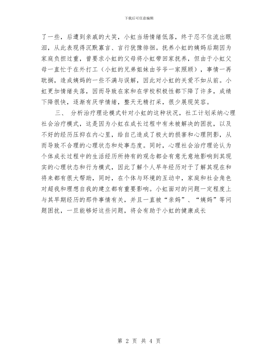 社会工作个案服务计划书与社会工作室季度工作计划书汇编_第2页