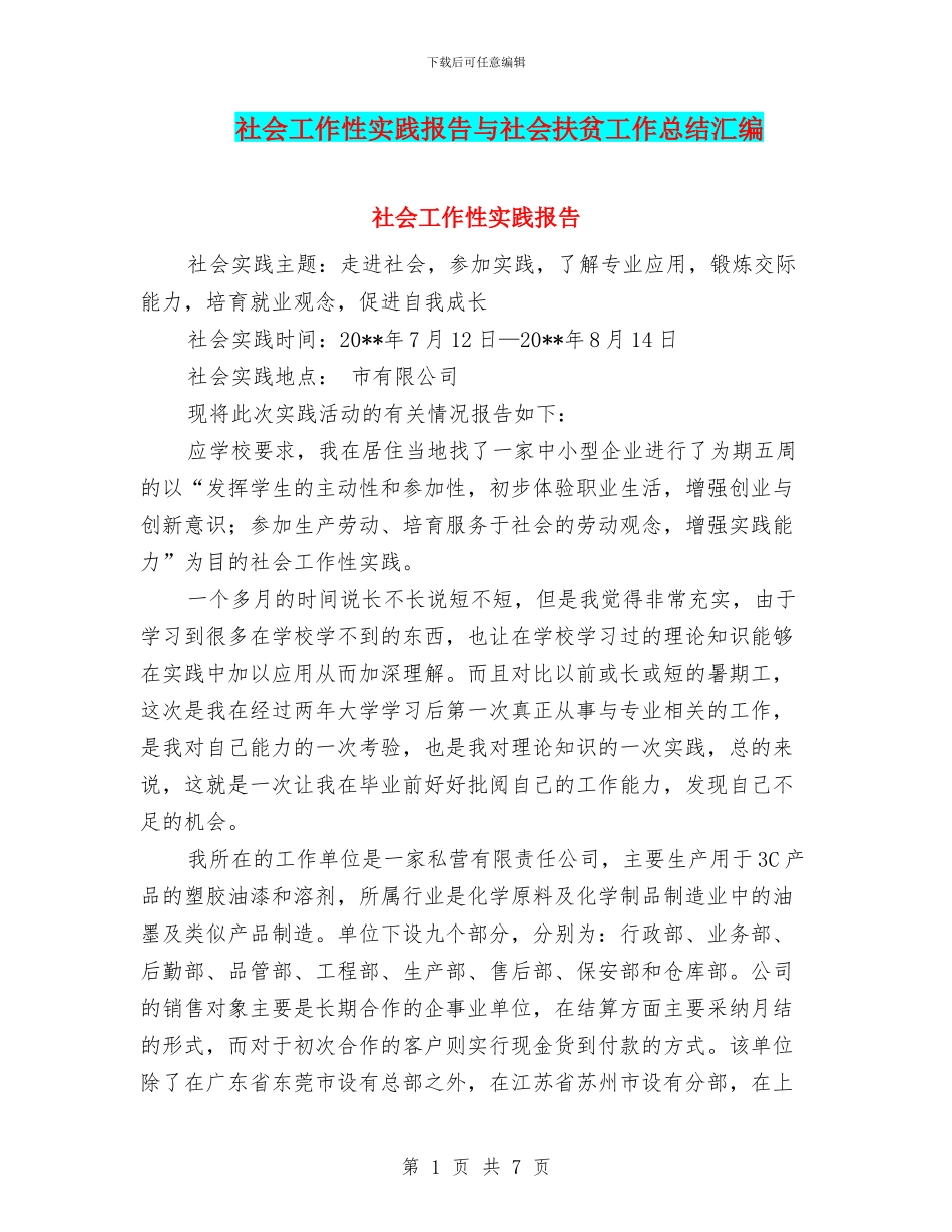 社会工作性实践报告与社会扶贫工作总结汇编_第1页