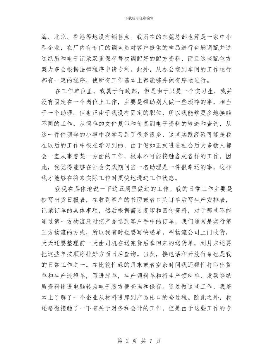 社会工作性实践报告与社会扶贫工作总结汇编_第2页