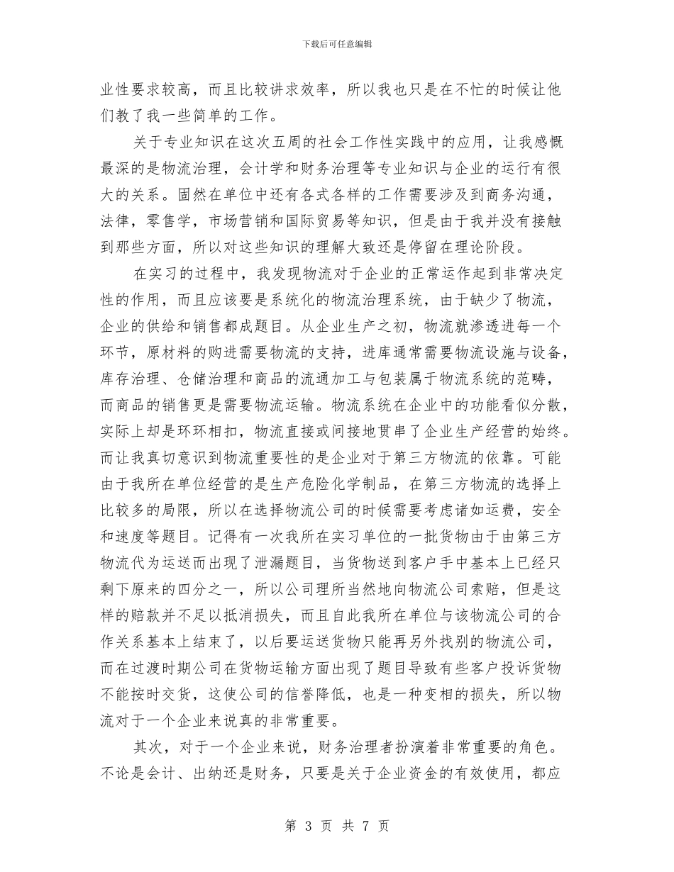 社会工作性实践报告与社会扶贫工作总结汇编_第3页