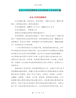 社会工作性实践报告与社会扶贫工作总结汇编