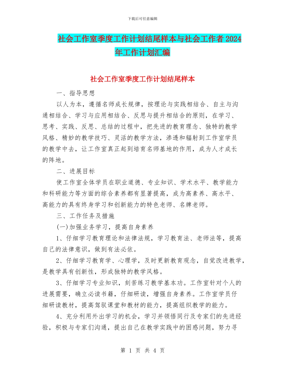 社会工作室季度工作计划结尾样本与社会工作者2024年工作计划汇编_第1页