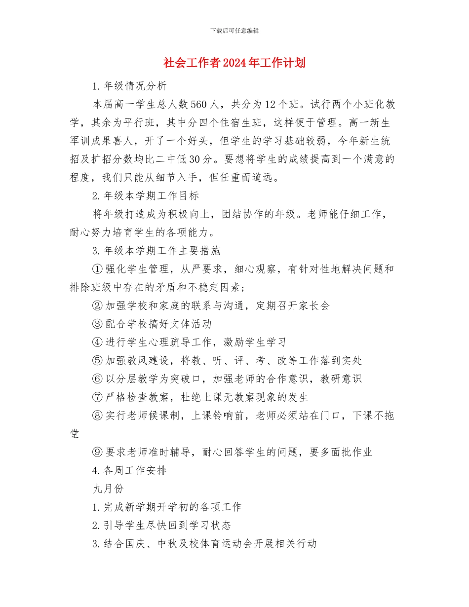 社会工作室季度工作计划结尾样本与社会工作者2024年工作计划汇编_第3页