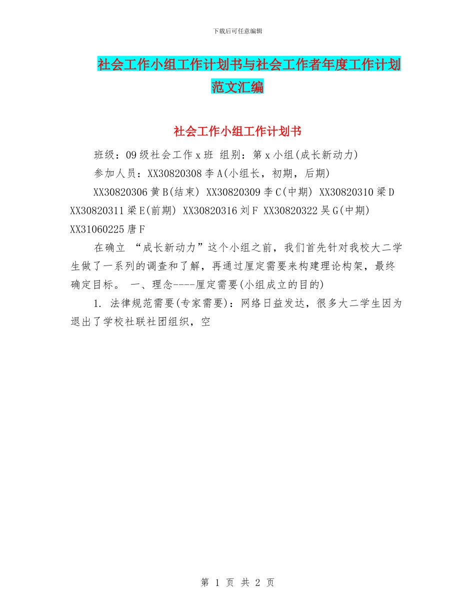 社会工作小组工作计划书与社会工作者年度工作计划范文汇编_第1页