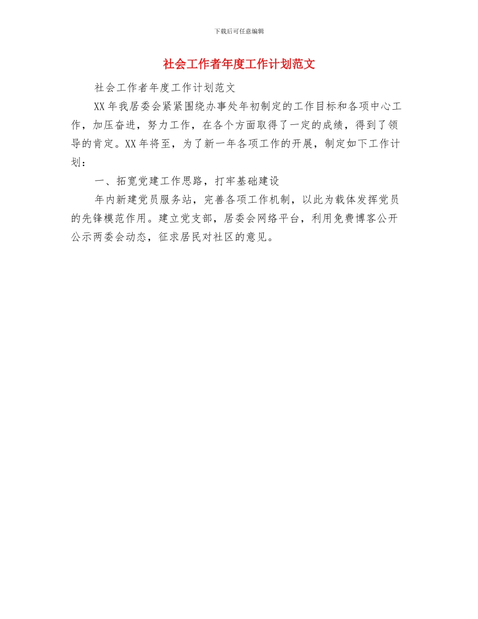 社会工作小组工作计划书与社会工作者年度工作计划范文汇编_第2页