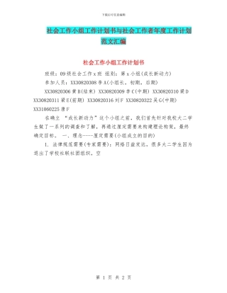 社会工作小组工作计划书与社会工作者年度工作计划范文汇编
