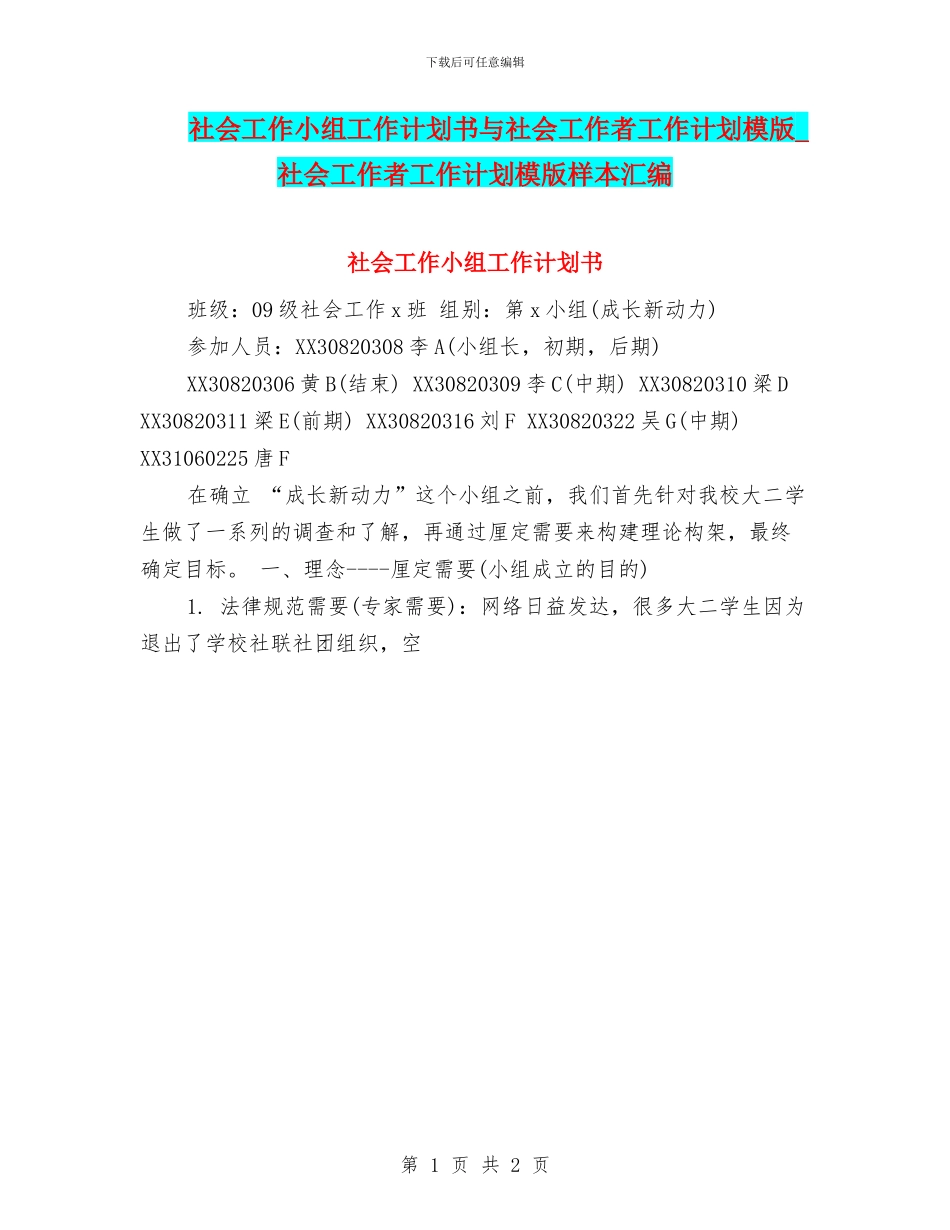 社会工作小组工作计划书与社会工作者工作计划模版_第1页