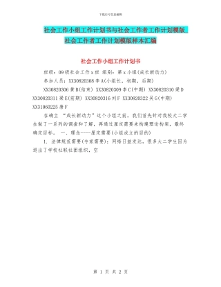 社会工作小组工作计划书与社会工作者工作计划模版