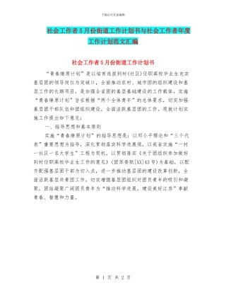 社会工作者5月份街道工作计划书与社会工作者年度工作计划范文汇编